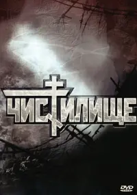 Постер до фильму"Чистилище" #849754