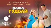 Задник до фильму"раша гудбай" #826322