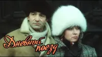 Задник до фильму"Дневной поезд" #839325