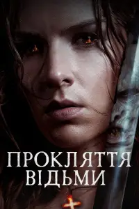Постер до фильму"Прокляття відьми" #1095870