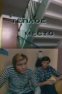 Постер до фильму"Тёплое место" #843836
