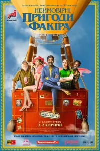 Постер до фильму"Неймовірні пригоди факіра" #407794