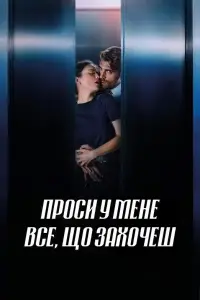 Постер до фильму"Проси у мене все, що захочеш" #563233