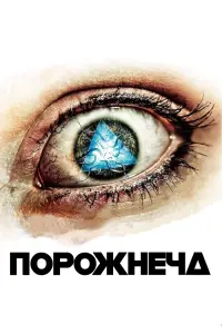 Постер до фильму"Пустота" #756494