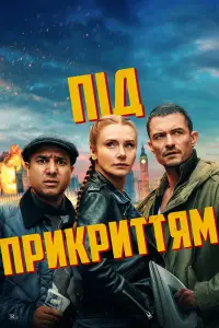 Постер до фильму"Глибоке прикриття" #571391