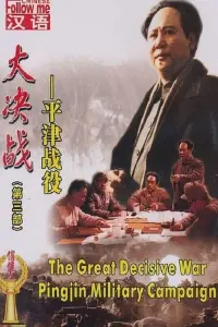 Decisive Engagement: Beiping-Tianjin Campaign