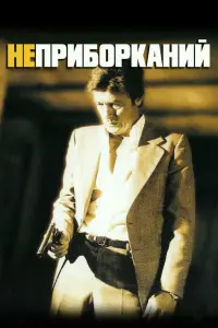 Постер до фильму"Неприборканий" #835388