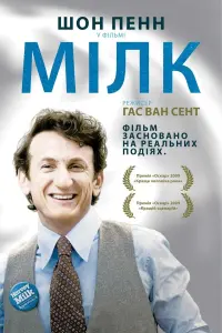 Постер до фильму"Мілк" #144094