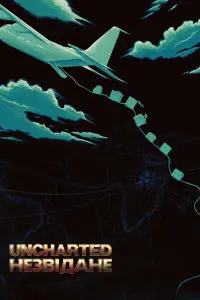 Постер до фильму"Uncharted: Незвідане" #12750