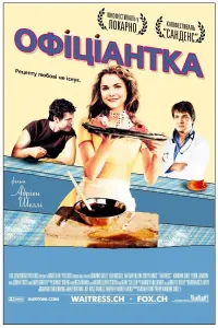 Постер до фильму"Офіціантка" #265742