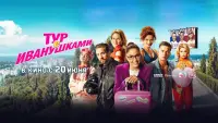 Задник до фильму"Тур с Иванушками" #522926