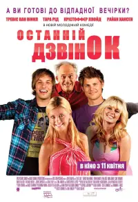 Постер до фильму"Останній дзвінок" #731791