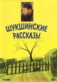 Постер до фильму"Шукшинские рассказы" #849377
