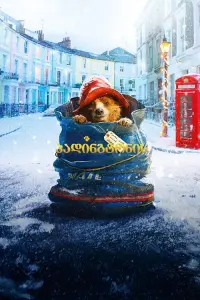Постер до фильму"Пригоди Паддінґтона" #833502