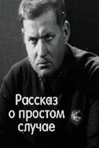Постер до фильму"Простой случай" #860150