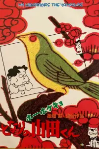 Постер до фильму"Мої сусіди Ямада" #907647