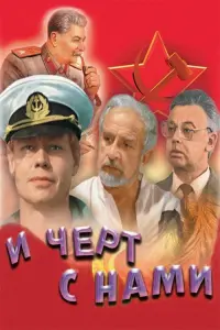 Постер до фильму"І чорт з нами!" #845709