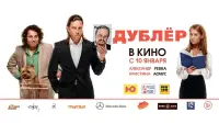 Задник до фильму"Дублёр" #845722