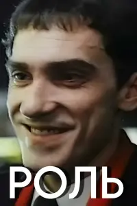 Постер до фильму"Роль" #848524