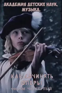 Постер до фильму"Академия детских наук. Музыка. Как сочинять оперы. Фильм 4" #829250