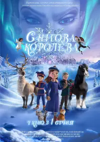 Снігова королева