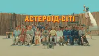 Задник до фильму"Астероїд-Сіті" #41039