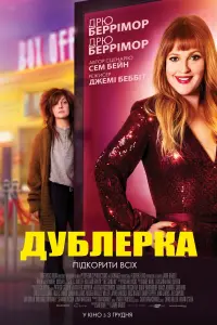 Постер до фильму"Дублерка" #404020