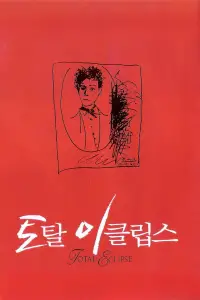 Постер до фильму"Повне затемнення" #1112902