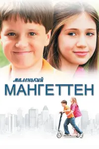 Маленький Мангеттен