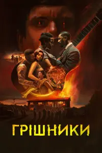 Постер до фильму"Грішники" #751310