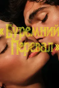 «Буремний перевал»