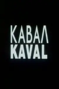 Постер до фильму"Кавал" #876611