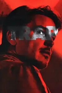 Постер до фильму"Западня" #927523