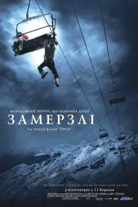 Постер до фильму"Замерзлі" #1032583