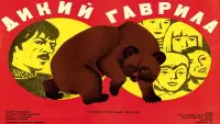 Задник до фильму"Дикий Гаврила" #844874