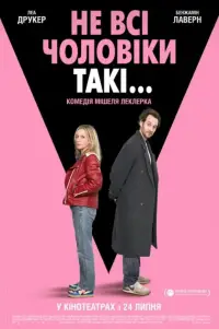 Не всі чоловіки такі...