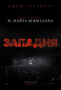 Постер до фильму"Западня" #802526