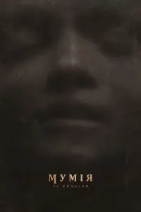 Мумія Лі Кроніна