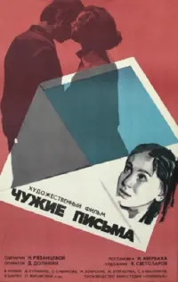 Постер до фильму"Чужие письма" #846777