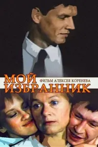 Постер до фильму"Мой избранник" #848595