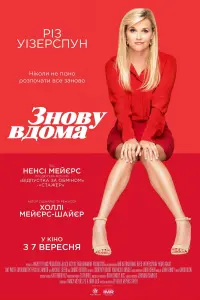 Знову вдома