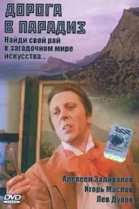 Постер до фильму"Дорога в Парадиз" #845057
