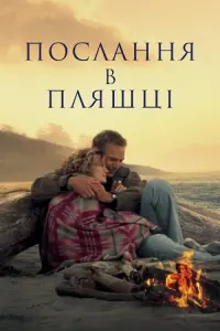 Послання в пляшці