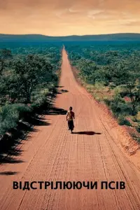 Відстрілюючи псів