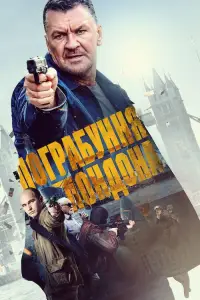 Постер до фильму"Пограбування Лондона" #1167806