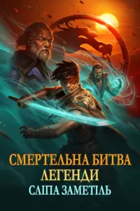 Легенди Мортал Комбат: Снігова сліпота