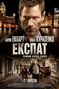 Постер до фильму"Експат" #992561