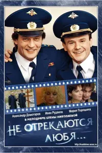 Постер до фильму"Не отрекаются любя..." #836139