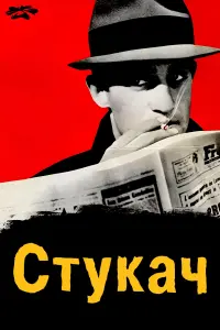Стукач