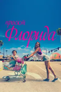 Проект «Флорида»